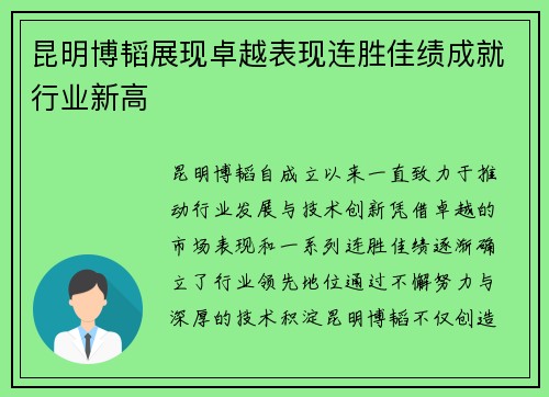 昆明博韬展现卓越表现连胜佳绩成就行业新高
