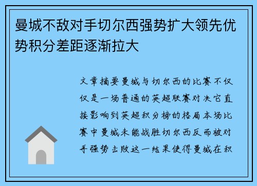 曼城不敌对手切尔西强势扩大领先优势积分差距逐渐拉大