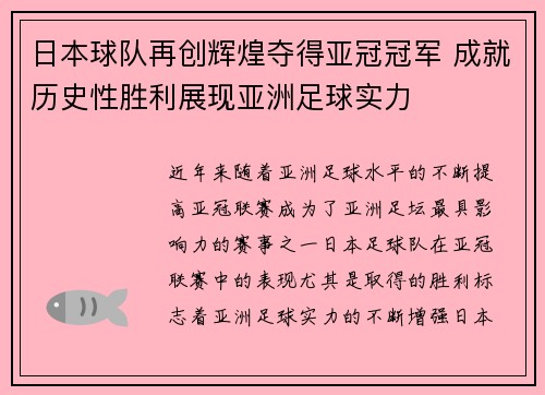 日本球队再创辉煌夺得亚冠冠军 成就历史性胜利展现亚洲足球实力