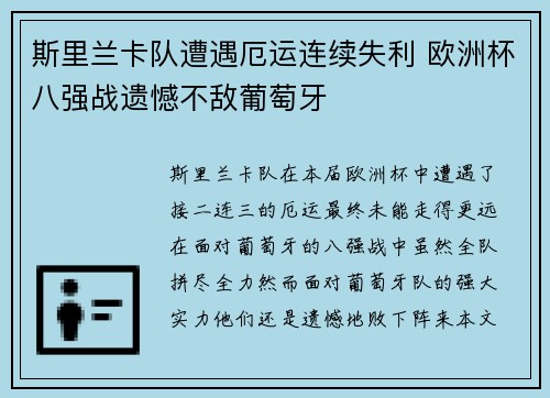 斯里兰卡队遭遇厄运连续失利 欧洲杯八强战遗憾不敌葡萄牙