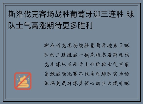斯洛伐克客场战胜葡萄牙迎三连胜 球队士气高涨期待更多胜利