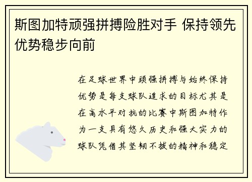 斯图加特顽强拼搏险胜对手 保持领先优势稳步向前