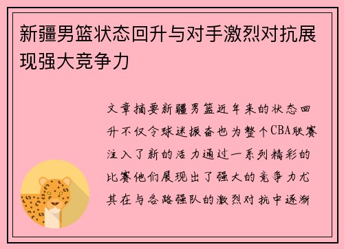 新疆男篮状态回升与对手激烈对抗展现强大竞争力