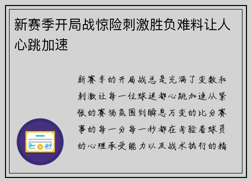 新赛季开局战惊险刺激胜负难料让人心跳加速