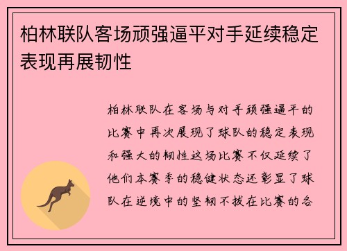 柏林联队客场顽强逼平对手延续稳定表现再展韧性