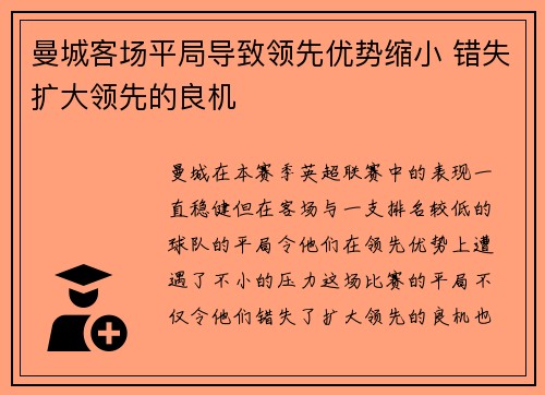 曼城客场平局导致领先优势缩小 错失扩大领先的良机
