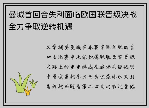 曼城首回合失利面临欧国联晋级决战全力争取逆转机遇