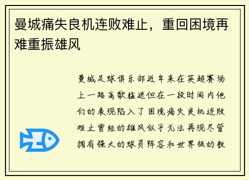 曼城痛失良机连败难止，重回困境再难重振雄风