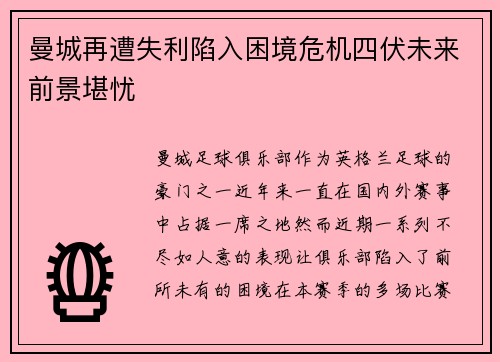 曼城再遭失利陷入困境危机四伏未来前景堪忧