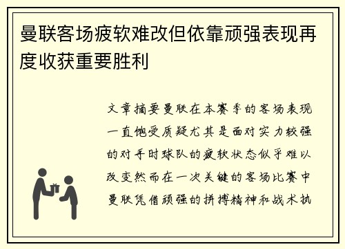 曼联客场疲软难改但依靠顽强表现再度收获重要胜利