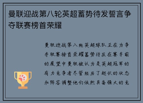 曼联迎战第八轮英超蓄势待发誓言争夺联赛榜首荣耀
