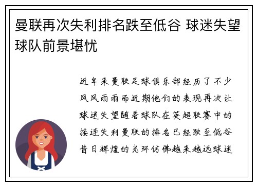 曼联再次失利排名跌至低谷 球迷失望球队前景堪忧