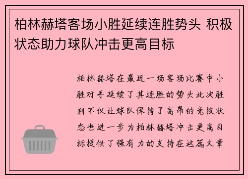 柏林赫塔客场小胜延续连胜势头 积极状态助力球队冲击更高目标