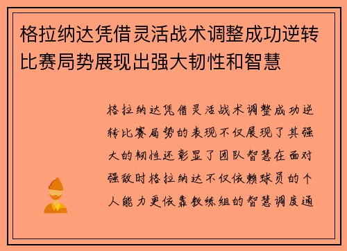 格拉纳达凭借灵活战术调整成功逆转比赛局势展现出强大韧性和智慧