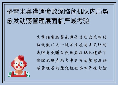 格雷米奥遭遇惨败深陷危机队内局势愈发动荡管理层面临严峻考验