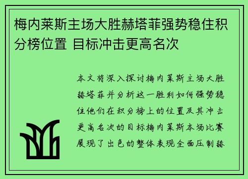 梅内莱斯主场大胜赫塔菲强势稳住积分榜位置 目标冲击更高名次