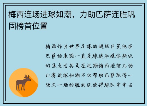 梅西连场进球如潮，力助巴萨连胜巩固榜首位置