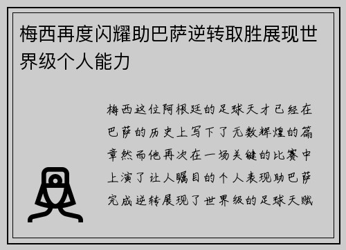 梅西再度闪耀助巴萨逆转取胜展现世界级个人能力
