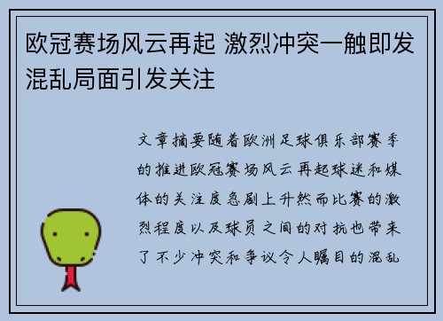 欧冠赛场风云再起 激烈冲突一触即发混乱局面引发关注