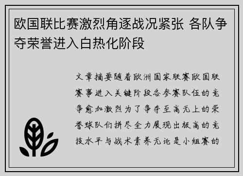 欧国联比赛激烈角逐战况紧张 各队争夺荣誉进入白热化阶段