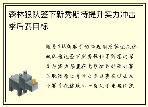 森林狼队签下新秀期待提升实力冲击季后赛目标