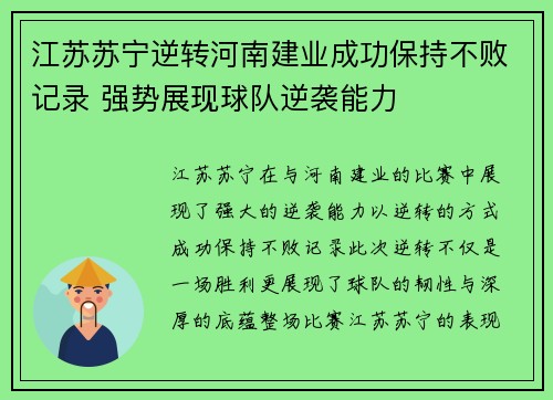 江苏苏宁逆转河南建业成功保持不败记录 强势展现球队逆袭能力