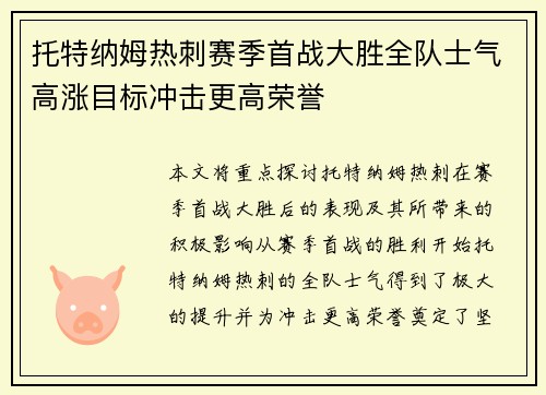 托特纳姆热刺赛季首战大胜全队士气高涨目标冲击更高荣誉