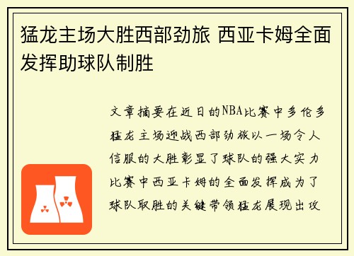 猛龙主场大胜西部劲旅 西亚卡姆全面发挥助球队制胜
