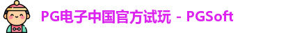 PG电子